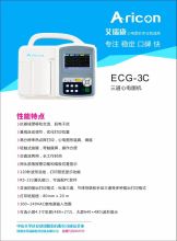 艾瑞康 ECG-3C 三道心电图机