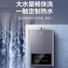 海尔 JSQ34-18MAXBDU1 18L 开机即洗智能恒温/智能控制双增压零冷水变频燃气热水器 银灰色（单位：台）
