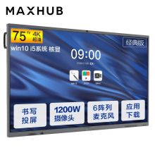 MAXHUB CA75CA V5经典版75英寸Win10 i5核显智能视频会议平板一体机 商用电视会议屏 电子白板智慧屏（单位：台）