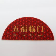 禾意 43x88cm 半圆形 户门口丝圈地毯 五福临门 红色（单位: 个）
