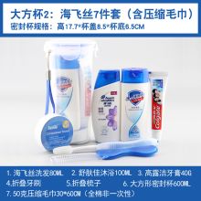 海飞丝 海飞丝7件套(含压缩毛巾)(海飞丝洗发80ML/舒肤佳沐浴100ML/高露洁牙膏40G/折叠牙刷/折叠梳子/大方形密封杯600ML/50克压缩毛巾30*60CM(全棉非一次性) (单位:套)
