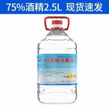 国产 2.5L 75%度酒精消毒液 (单位:桶)