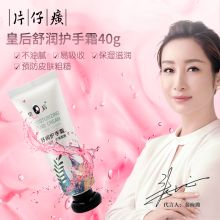 片仔癀 40g 皇后牌护手霜 （单位：支）