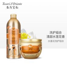 东方宝石/TesoriD oriente 清甜水莲花香 洗护套装 YC 500ml+250ml