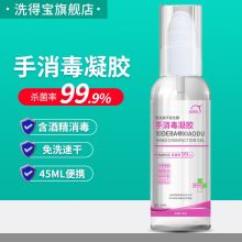 洗得宝 45ml 免洗复合醇手消毒凝胶 白色 (单位：瓶）