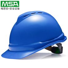 梅思安（MSA） 10172480 V-Gard 豪华型安全帽 （蓝，ABS，超爱戴，灰针织吸汗带，尼龙，D型下颏带） (单位：顶)
