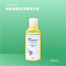 纳金科技纳米银免洗洗手液50ML/瓶（单位：瓶）