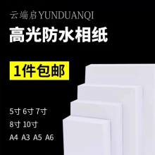 云端启YUNDUANQI 高光防水相纸喷墨打印照片纸